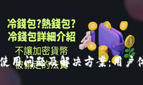 手机小狐钱包使用问题及解决方案：用户体验的全面解析