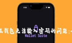 解决小狐钱包无法输入密