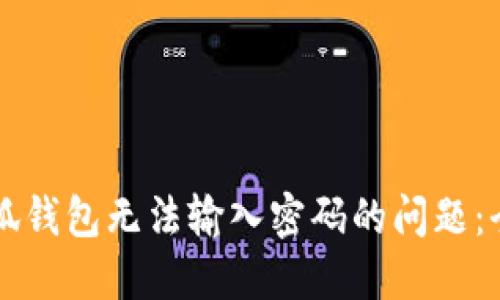 解决小狐钱包无法输入密码的问题：全面指南