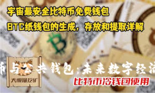 数字人民币与公共钱包：未来数字经济的新机遇
