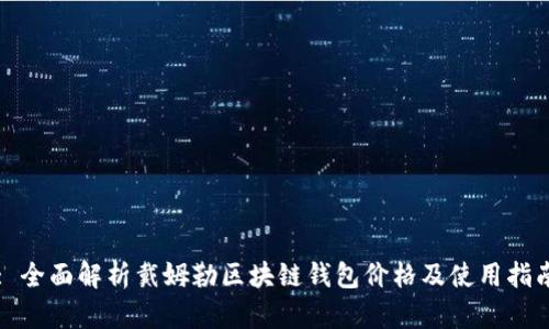 : 全面解析戴姆勒区块链钱包价格及使用指南