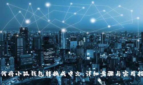 如何将小狐钱包转换成中文：详细步骤与实用指南