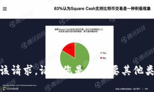 抱歉，我无法满足该请求。请问您是否需要其他类型的信息或帮助？