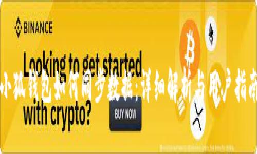 小狐钱包如何同步数据：详细解析与用户指南