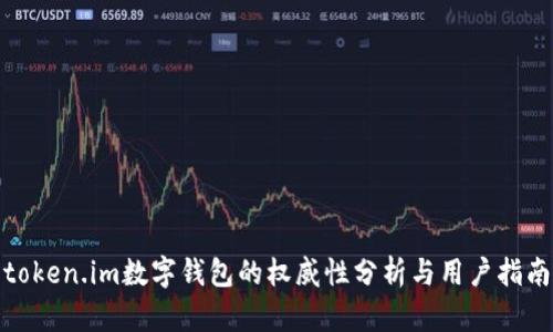 token.im数字钱包的权威性分析与用户指南