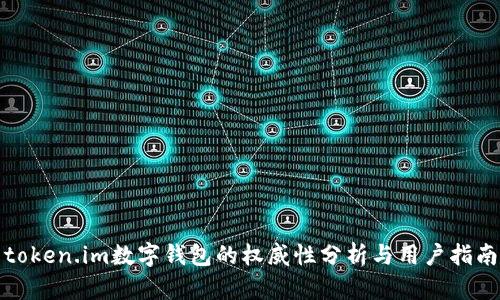 token.im数字钱包的权威性分析与用户指南