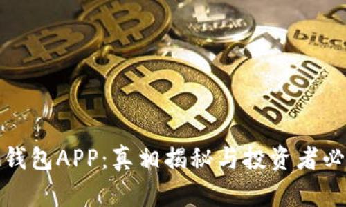: 小狐钱包APP：真相揭秘与投资者必读指南