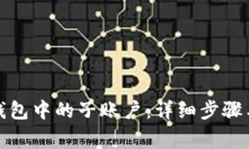 如何删除小狐钱包中的子账户：详细步骤与常见问题解答