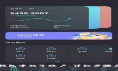 如何删除小狐钱包中的子