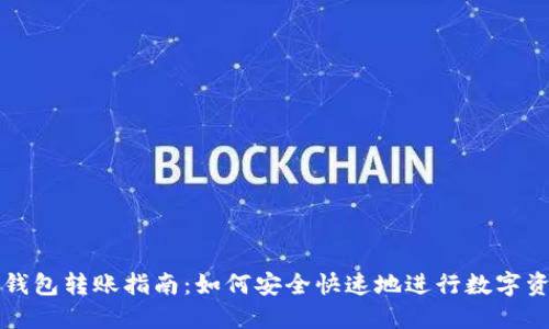 区块链钱包转账指南：如何安全快速地进行数字资产转移