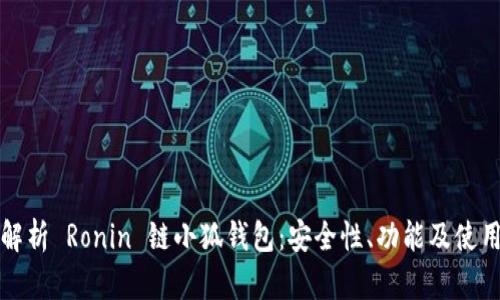 全面解析 Ronin 链小狐钱包：安全性、功能及使用指南