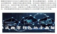 科技新时代：社区数字钱