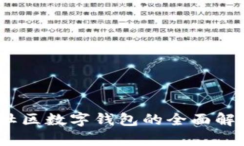 科技新时代：社区数字钱包的全面解析与应用前景