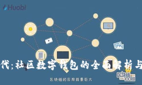 科技新时代：社区数字钱包的全面解析与应用前景