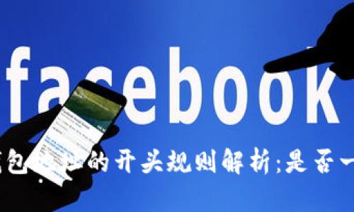 区块链钱包地址的开头规则解析：是否一定是0x？
