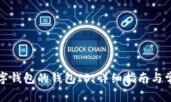 如何查找数字钱包的钱包