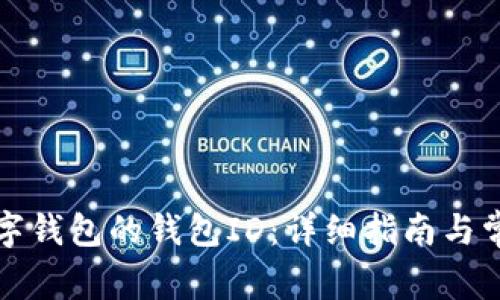 如何查找数字钱包的钱包ID：详细指南与常见问题解答