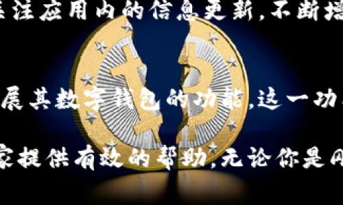   小狐钱包一键加链详解：使用指南与常见问题解答 / 

 guanjian ci 小狐钱包, 一键加链, 数字钱包, 区块链技术 /guanjian ci 

小狐钱包是一款流行的数字钱包，旨在帮助用户安全地存储和管理他们的加密资产。随着区块链技术的迅猛发展，越来越多的用户希望能够方便地进行链上操作，其中“一键加链”的功能备受关注。本文将详细介绍小狐钱包的一键加链功能以及常见问题的解答。

一、小狐钱包简介
小狐钱包是一款集多种数字资产管理功能于一身的移动端应用，设计简洁易用。用户可以通过小狐钱包进行加密货币的存储、转账、交易等操作。钱包支持多种主流区块链和代币，确保用户可以轻松管理他们的数字资产。

在使用小狐钱包的过程中，用户可能会遇到需要添加更多区块链的情况，此时“一键加链”功能将变得十分重要。此功能可以帮助用户快速、便捷地将新的区块链添加至钱包中，从而扩展其数字资产管理的可能性。

二、一键加链功能概述
一键加链功能是小狐钱包的一项核心功能之一，让用户可以在钱包内轻松添加新的区块链支持。用户只需简单的几个步骤，即可将新的区块链集成到他们的钱包中，方便后续的操作和管理。

这个功能的实现依赖于小狐钱包对不同区块链网络的兼容性。在界面设计上，一键加链的流程非常友好，用户只需要在钱包内找到相关功能入口，便可以按照提示进行操作。

三、一键加链的操作步骤
下面是小狐钱包中一键加链的具体操作步骤：
ol
    li打开小狐钱包应用，登录你的账户。如果你尚未注册，请先完成注册过程。/li
    li在应用主界面，找到“添加区块链”或“一键加链”的选项，通常在“资产管理”栏目下。/li
    li点击该选项后，系统将展示出支持的区块链列表，你只需从中选择所需添加的区块链。/li
    li确认添加后，系统会自动下载所需区块链的相关信息，并完成添加过程。/li
    li完成后，你可以在资产页面看到新的区块链，接下来即可进行相关操作，如充值、提现等。/li
/ol
以上步骤表明，小狐钱包的一键加链功能非常简单高效，适合大众用户进行操作。

四、一键加链的优势
一键加链功能相较传统的添加区块链方式，具有以下几方面的优势：
ul
    listrong简便性：/strong用户只需操作几个简单步骤即可完成添加，极大地降低了操作的复杂性。/li
    listrong高效性：/strong系统会自动获取最新的区块链信息，确保用户添加的区块链为最新版本。/li
    listrong安全性：/strong小狐钱包在添加过程中的数据传输采用了加密措施，保障用户的信息安全。/li
/ul

五、六个相关问题的详细解答

1. 小狐钱包支持哪些区块链？
小狐钱包目前支持多种主流区块链，包括比特币、以太坊、波场、币安智能链等。用户可以在小狐钱包的官网或应用内查看具体的支持列表。随着项目的发展，钱包会不断添加更多的新链，如果你有特定需求，可以在应用内提交建议。

使用小狐钱包的用户可以体验到多链资产管理的便捷性，特别是在交易时，能够帮助用户快速切换不同的链，方便进行资产的转换与操作。此外，小狐钱包还会定期更新，确保用户能及时享受到最新的区块链技术和功能。

2. 一键加链是否安全？
在技术层面上，小狐钱包提供了一定的安全性保障，用户在进行一键加链操作时，无需担心链上信息被窃取或篡改。小狐钱包会使用HTTPS加密协议来保护用户数据，通过多重安全机制确保用户资产和信息的安全。

此外，小狐钱包也建议用户在添加区块链之前，先行了解所添加链的背景和安全性，确保在合法合规的前提下进行管理。同样，用户在使用过程中要保持软件和手机操作系统的最新状态，以抵御潜在的安全风险。

3. 如何解决一键加链失败的问题？
在极个别情况下，用户在进行一键加链操作时可能会遇到失败的情况，这通常与网络连接、钱包版本或区块链信息更新有关。

首先，确保你的网络连接稳定，可以尝试切换Wi-Fi或移动数据。其次，检查你的小狐钱包是否更新到最新版本，旧版本可能存在兼容性问题。如果确认以上两点没有问题，建议你重新启动应用或联系小狐钱包的客服支持，以获得进一步的帮助。

4. 一键加链功能是如何实现的？
一键加链功能的实现依赖于小狐钱包背后的区块链节点和API接口。小狐钱包与多个区块链网络建立了连接，通过API实时获取各个链的状态与信息，确保用户在进行一键加链时能够得到最新的区块链支持数据。

在技术架构上，小狐钱包的服务器会持续监控所支持区块链的健康和状态，一旦有新的链加入，将实施相应的合规和安全审查，确保不影响用户的操作体验。通过这些技术手段，一键加链功能得以高效、顺利地为用户服务。

5. 一键加链后如何管理新添加的资产？
一旦用户通过小狐钱包成功添加新的区块链，管理这些新添加的资产变得非常简单。用户可以在钱包的资产页面查看每一条链的资产情况，包括余额、交易记录等信息。

小狐钱包还提供了充值、交易、提现等功能，用户可以根据自身需求进行操作。如果用户需要转账新添加的资产，只需要在相应链的界面进行选择，并按照提示完成操作即可。同时，历史交易记录也将会保存，有助于用户进行财务追踪与管理。

6. 小狐钱包会收取一键加链的费用吗？
一般情况下，小狐钱包在进行一键加链操作时不会收取额外费用，但在后续的交易和转账过程中，用户可能需要支付网络手续费。这些费用通常由区块链网络收取，以处理和确认交易。

建议用户在进行交易和一键加链操作前，仔细阅读相关费用说明，以便有更清晰的费用预期。在使用小狐钱包时，保持定期关注应用内的信息更新，不断增进对费用结构的理解，会帮助用户更好地管理数字资产。

总结
小狐钱包的一键加链功能为用户提供了便捷的区块链资产管理体验。通过一键加链，用户无需繁琐的操作步骤，能够迅速扩展其数字钱包的功能。这一功能不仅方便高效，而且在安全性和操作简便性上也得到了良好的保障。

对于不熟悉区块链操作的新手用户来说，通过本文对小狐钱包一键加链的详细介绍及相关常见问题的解答，希望能够为大家提供有效的帮助。无论你是刚入门的投资者还是经验丰富的数字资产管理者，小狐钱包都能为你的数字投资之路提供不可或缺的技术支持和便捷服务。