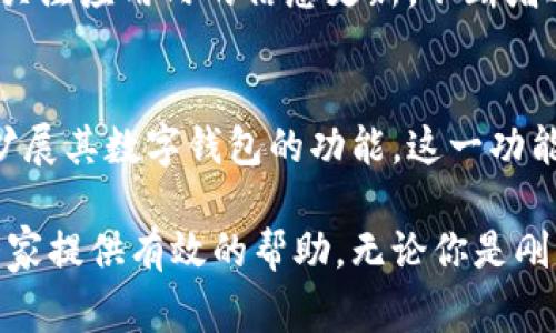   小狐钱包一键加链详解：使用指南与常见问题解答 / 

 guanjian ci 小狐钱包, 一键加链, 数字钱包, 区块链技术 /guanjian ci 

小狐钱包是一款流行的数字钱包，旨在帮助用户安全地存储和管理他们的加密资产。随着区块链技术的迅猛发展，越来越多的用户希望能够方便地进行链上操作，其中“一键加链”的功能备受关注。本文将详细介绍小狐钱包的一键加链功能以及常见问题的解答。

一、小狐钱包简介
小狐钱包是一款集多种数字资产管理功能于一身的移动端应用，设计简洁易用。用户可以通过小狐钱包进行加密货币的存储、转账、交易等操作。钱包支持多种主流区块链和代币，确保用户可以轻松管理他们的数字资产。

在使用小狐钱包的过程中，用户可能会遇到需要添加更多区块链的情况，此时“一键加链”功能将变得十分重要。此功能可以帮助用户快速、便捷地将新的区块链添加至钱包中，从而扩展其数字资产管理的可能性。

二、一键加链功能概述
一键加链功能是小狐钱包的一项核心功能之一，让用户可以在钱包内轻松添加新的区块链支持。用户只需简单的几个步骤，即可将新的区块链集成到他们的钱包中，方便后续的操作和管理。

这个功能的实现依赖于小狐钱包对不同区块链网络的兼容性。在界面设计上，一键加链的流程非常友好，用户只需要在钱包内找到相关功能入口，便可以按照提示进行操作。

三、一键加链的操作步骤
下面是小狐钱包中一键加链的具体操作步骤：
ol
    li打开小狐钱包应用，登录你的账户。如果你尚未注册，请先完成注册过程。/li
    li在应用主界面，找到“添加区块链”或“一键加链”的选项，通常在“资产管理”栏目下。/li
    li点击该选项后，系统将展示出支持的区块链列表，你只需从中选择所需添加的区块链。/li
    li确认添加后，系统会自动下载所需区块链的相关信息，并完成添加过程。/li
    li完成后，你可以在资产页面看到新的区块链，接下来即可进行相关操作，如充值、提现等。/li
/ol
以上步骤表明，小狐钱包的一键加链功能非常简单高效，适合大众用户进行操作。

四、一键加链的优势
一键加链功能相较传统的添加区块链方式，具有以下几方面的优势：
ul
    listrong简便性：/strong用户只需操作几个简单步骤即可完成添加，极大地降低了操作的复杂性。/li
    listrong高效性：/strong系统会自动获取最新的区块链信息，确保用户添加的区块链为最新版本。/li
    listrong安全性：/strong小狐钱包在添加过程中的数据传输采用了加密措施，保障用户的信息安全。/li
/ul

五、六个相关问题的详细解答

1. 小狐钱包支持哪些区块链？
小狐钱包目前支持多种主流区块链，包括比特币、以太坊、波场、币安智能链等。用户可以在小狐钱包的官网或应用内查看具体的支持列表。随着项目的发展，钱包会不断添加更多的新链，如果你有特定需求，可以在应用内提交建议。

使用小狐钱包的用户可以体验到多链资产管理的便捷性，特别是在交易时，能够帮助用户快速切换不同的链，方便进行资产的转换与操作。此外，小狐钱包还会定期更新，确保用户能及时享受到最新的区块链技术和功能。

2. 一键加链是否安全？
在技术层面上，小狐钱包提供了一定的安全性保障，用户在进行一键加链操作时，无需担心链上信息被窃取或篡改。小狐钱包会使用HTTPS加密协议来保护用户数据，通过多重安全机制确保用户资产和信息的安全。

此外，小狐钱包也建议用户在添加区块链之前，先行了解所添加链的背景和安全性，确保在合法合规的前提下进行管理。同样，用户在使用过程中要保持软件和手机操作系统的最新状态，以抵御潜在的安全风险。

3. 如何解决一键加链失败的问题？
在极个别情况下，用户在进行一键加链操作时可能会遇到失败的情况，这通常与网络连接、钱包版本或区块链信息更新有关。

首先，确保你的网络连接稳定，可以尝试切换Wi-Fi或移动数据。其次，检查你的小狐钱包是否更新到最新版本，旧版本可能存在兼容性问题。如果确认以上两点没有问题，建议你重新启动应用或联系小狐钱包的客服支持，以获得进一步的帮助。

4. 一键加链功能是如何实现的？
一键加链功能的实现依赖于小狐钱包背后的区块链节点和API接口。小狐钱包与多个区块链网络建立了连接，通过API实时获取各个链的状态与信息，确保用户在进行一键加链时能够得到最新的区块链支持数据。

在技术架构上，小狐钱包的服务器会持续监控所支持区块链的健康和状态，一旦有新的链加入，将实施相应的合规和安全审查，确保不影响用户的操作体验。通过这些技术手段，一键加链功能得以高效、顺利地为用户服务。

5. 一键加链后如何管理新添加的资产？
一旦用户通过小狐钱包成功添加新的区块链，管理这些新添加的资产变得非常简单。用户可以在钱包的资产页面查看每一条链的资产情况，包括余额、交易记录等信息。

小狐钱包还提供了充值、交易、提现等功能，用户可以根据自身需求进行操作。如果用户需要转账新添加的资产，只需要在相应链的界面进行选择，并按照提示完成操作即可。同时，历史交易记录也将会保存，有助于用户进行财务追踪与管理。

6. 小狐钱包会收取一键加链的费用吗？
一般情况下，小狐钱包在进行一键加链操作时不会收取额外费用，但在后续的交易和转账过程中，用户可能需要支付网络手续费。这些费用通常由区块链网络收取，以处理和确认交易。

建议用户在进行交易和一键加链操作前，仔细阅读相关费用说明，以便有更清晰的费用预期。在使用小狐钱包时，保持定期关注应用内的信息更新，不断增进对费用结构的理解，会帮助用户更好地管理数字资产。

总结
小狐钱包的一键加链功能为用户提供了便捷的区块链资产管理体验。通过一键加链，用户无需繁琐的操作步骤，能够迅速扩展其数字钱包的功能。这一功能不仅方便高效，而且在安全性和操作简便性上也得到了良好的保障。

对于不熟悉区块链操作的新手用户来说，通过本文对小狐钱包一键加链的详细介绍及相关常见问题的解答，希望能够为大家提供有效的帮助。无论你是刚入门的投资者还是经验丰富的数字资产管理者，小狐钱包都能为你的数字投资之路提供不可或缺的技术支持和便捷服务。