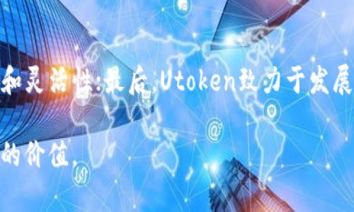   Utoken数字钱包全面解析：功能、优势与未来发展线路图 / 

 guanjianci Utoken数字钱包, 数字资产, 区块链技术, 加密货币 /guanjianci 

一、Utoken数字钱包概述
随着加密货币的流行，数字钱包作为存储、管理和交易数字资产的重要工具，其重要性越来越不言而喻。Utoken数字钱包，作为一款新兴的数字资产管理工具，集安全性、便捷性与多功能性于一体，受到了广泛用户的关注与喜爱。
Utoken数字钱包不仅支持多种加密货币，还提供了多种便捷的功能，如资产交换、交易记录查询、即时提醒等。这些功能使得用户在管理数字资产时能更加高效便捷，体验更佳。

二、Utoken数字钱包的主要功能
Utoken数字钱包的核心功能包括资产管理、交易功能以及安全保障等多个方面。
strong1.资产管理：/strong用户可以通过Utoken钱包轻松管理自己的数字资产，支持BTC、ETH等主流币种，同时也不断扩展对新兴币种的支持。用户只需在钱包中添加相关地址，即可实时查看资产的增减变化。
strong2.交易功能：/strongUtoken钱包为用户提供了简便的交易功能，用户可以直接在钱包内进行货币交换、资产转移等操作，省去繁琐的步骤，提升交易效率。
strong3.安全保障：/strongUtoken数字钱包非常注重用户资产的安全，采用了多层加密技术、冷存储和多重签名等手段，保障用户的资金安全。此外，Utoken还会定期进行安全评估和系统更新，以防范潜在的安全风险。

三、Utoken数字钱包的优势
Utoken数字钱包的优势不仅体现在功能丰富上，其用户体验和安全性也是其亮点所在。
strong1.用户友好的界面：/strongUtoken的界面设计简洁直观，即使是初学者也能快速上手，轻松进行各项操作。
strong2.高安全性：/strong通过先进的安全技术，Utoken对用户资产实行全方位保护，对于重要操作也增加了双重验证，提高了安全性。
strong3.多币种支持：/strongUtoken支持多种主流加密货币及其代币，方便用户进行资产配置和交易。
strong4.频繁更新与技术迭代：/strongUtoken团队会根据市场需求和用户反馈，定期对钱包进行功能更新，确保钱包的竞争力与用户满意度。

四、Utoken数字钱包的发展线路图
Utoken数字钱包在发展过程中，有着清晰的未来线路图，从产品功能的完善到用户生态的构建，都在逐步落实。
strong1.短期目标：/strong在短期内，Utoken钱包将继续现有的用户界面，增加更多的辅助功能，如智能合约管理、DeFi应用接入等，进一步提升用户体验。
strong2.中期目标：/strongUtoken计划在中期内拓展与其他区块链项目的合作，增加跨链交易的功能，满足用户对多样化投资的需求。
strong3.长期目标：/strongUtoken的长期目标是发展成一个完整的数字资产生态系统，除钱包外，还将推出更多相关服务，如借贷、理财等，全面为用户的数字资产管理提供支持。

五、用户常见问题解析

问题1：Utoken数字钱包安全吗？
安全性是用户在选择数字钱包时最关注的因素之一。Utoken数字钱包在这一点上非常重视。首先，它采用了多层加密技术来保障用户的私钥和交易信息安全。其次，Utoken的服务器存储在冷钱包中，防止任何在线攻击的可能性。用户可以使用双重身份验证，进一步增强账户的安全性。此外，Utoken团队会定期进行安全审计，确保钱包的安全性经得起市场的检验。

问题2：Utoken钱包是否支持多种加密货币？
是的，Utoken数字钱包支持多种主流的加密货币，如比特币(BTC)、以太坊(ETH)、瑞波币(XRP)等，并且还支持新兴的代币。在Utoken钱包中，用户可以轻松添加和管理不同种类的数字资产，便于进行资产配置和交易。此外，Utoken团队会不断根据市场趋势和用户需求，增加更多数字货币的支持。

问题3：如何使用Utoken钱包进行资金转移？
使用Utoken钱包进行资金转移非常简单。用户只需要打开钱包，找到