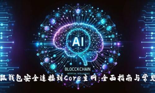 如何将小狐钱包安全连接到Core主网：全面指南与常见问题解答