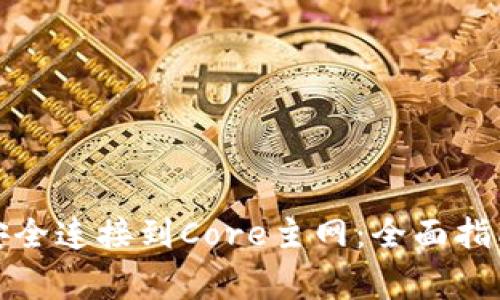 如何将小狐钱包安全连接到Core主网：全面指南与常见问题解答