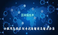 小狐钱包收不到币问题解