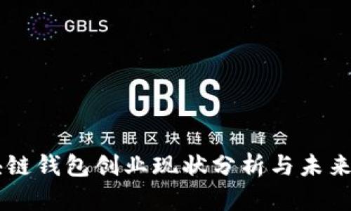 区块链钱包创业现状分析与未来展望