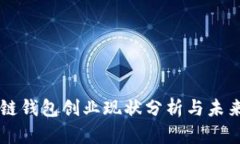 区块链钱包创业现状分析
