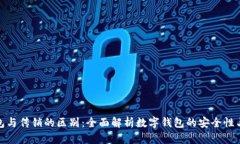 数字钱包与传销的区别：