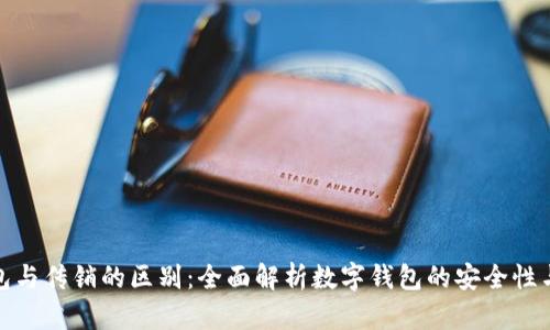 数字钱包与传销的区别：全面解析数字钱包的安全性与合法性