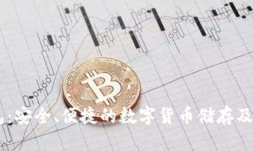 小狐USDT钱包：安全、便捷的数字货币储存及交易解决方案