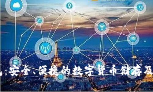 小狐USDT钱包：安全、便捷的数字货币储存及交易解决方案