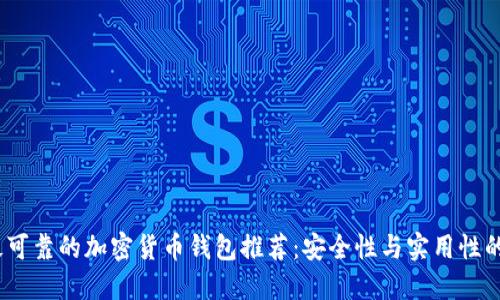 2023年最可靠的加密货币钱包推荐：安全性与实用性的完美结合