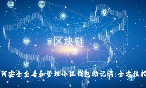 如何安全查看和管理小狐钱包助记词：全方位指南