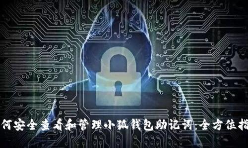 如何安全查看和管理小狐钱包助记词：全方位指南