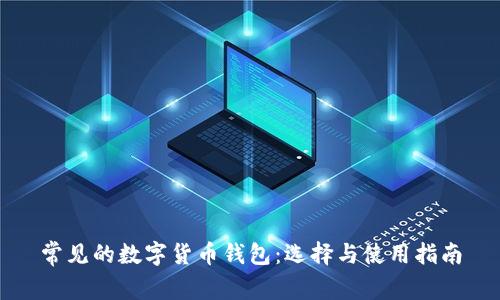 常见的数字货币钱包：选择与使用指南