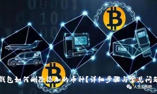 小狐钱包如何删除添加的币种？详细步骤与常见问题解析