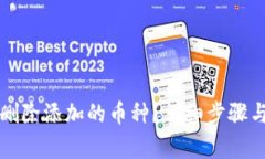 小狐钱包如何删除添加的