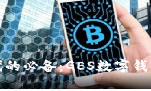 数字时代的必备：GES数字钱包全解析