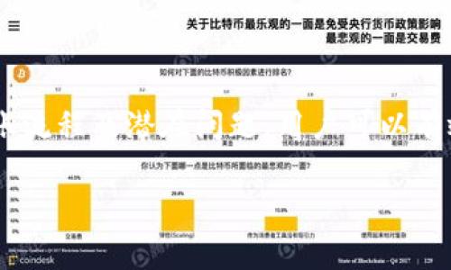   如何将MetaMask钱包中的资产安全转移至火币交易所？ /   
 guanjianci MetaMask, 火币, 加密货币交易, 钱包转账 /guanjianci 

引言
随着区块链技术的发展和加密货币的普及，越来越多的人熟悉并使用数字货币钱包。其中，MetaMask钱包作为一款方便的以太坊及ERC20代币钱包，吸引了大量用户。而火币作为全球领先的数字资产交易平台之一，为用户提供了众多交易选项和丰富的数字资产。因此，许多用户希望将MetaMask中的资产转移至火币进行交易及投资。

在本篇文章中，我们将详细介绍如何将MetaMask钱包中的资产转移至火币交易所，包括具体步骤、注意事项以及常见问题解答，帮助用户更好地管理和交易他们的数字资产。

MetaMask钱包简介
MetaMask是一个简单易用的以太坊及ERC20代币钱包，用户可以通过浏览器扩展或手机应用直接与区块链进行交互。MetaMask允许用户生成多个钱包地址，便于管理不同的数字资产。用户可以通过MetaMask轻松进行加密货币的接收和发送，以及在去中心化应用（DApps）中进行交易。

火币交易所介绍
火币成立于2013年，是全球最大的数字资产交易平台之一。用户可以在火币上交易多种数字货币，包括比特币、以太坊等主流币种，以及各类小众代币。火币拥有完善的交易系统和用户界面，支持法币交易、币对交易、杠杆交易等多种功能，适合各类用户进行投资。

转账基础知识
在进行MetaMask钱包向火币的转账之前，用户需要了解一些基本知识，包括交易费用、网络确认时间等。每当用户通过MetaMask进行转账时，都会产生一定的网络交易费用（Gas Fee），这是基于以太坊网络交易的标准做法。交易的确认时间通常取决于网络的繁忙程度，可能从几秒到几分钟不等。

准备工作：创建火币账户
在转账之前，用户首先需要在火币上创建一个账户。用户只需访问火币官方网站，填写相关信息进行注册。注册成功后，用户需要通过实名认证来提升账户的安全性。

步骤一：登录MetaMask
打开浏览器并启动MetaMask扩展，输入密码以解锁钱包。确保你的钱包中有足够的ETH以支付转账的网络费用。

步骤二：复制火币充值地址
登录火币账户，找到“资产”或“钱包”界面，选择要充值的数字资产并点击“充值”。此时，系统会生成一个唯一的充值地址，将其复制备用。

步骤三：发起转账
返回MetaMask，选择“发送”功能。在“收款地址”处粘贴刚才复制的火币充值地址。在“金额”框中输入要转账的数字资产数量。请务必仔细检查地址和金额，确保无误。

步骤四：确认交易
然后，MetaMask会提示确认交易，包括Gas费用的估算。确认信息无误后，点击“确认”按钮，开始发送交易。此时，用户会收到交易进度的提示。

步骤五：查看交易状态
在MetaMask中，用户可以查看交易状态和区块链确认信息。当交易被确认后，用户可登录火币，检查到账情况。如果未及时到账，可以通过区块链浏览器查询交易状态。

安全注意事项
在进行任何转账时，安全性是至关重要的。确保你使用的是官方的MetaMask和火币网站，避免钓鱼网站和恶意软件。此外，强烈建议启用双重认证，以增加账户的安全性。

可能出现的问题与解决方案
在转账过程中，用户可能会遇到一些问题。以下是常见问题的详细解答。

问题一：转账失败的原因是什么？
转账失败可能有多种原因，包括但不限于：
ul
    listrong地址错误：/strong如果错误地输入了火币的充值地址，转账将会失败，请始终确保地址的准确性。/li
    listrongGas费用不足：/strong如果在转账时未支付足够的Gas费用，网络可能会拒绝你的交易。此外，网络繁忙时可能需要支付更高的Gas费用以快速确认交易。/li
    listrong网络问题：/strong有时网络本身可能出问题，导致转账未能成功。/li
/ul

问题二：为什么转账后到账时间延迟？
转账后的到账时间受多种因素影响，包括：
ul
    listrong网络繁忙：/strong以太坊网络在高峰时段可能会非常繁忙，从而导致交易确认时间延迟。/li
    listrongGas费用设置：/strong如果Gas费用设置过低，矿工可能会选择其他高付费的交易，从而延迟你的交易。/li
    listrong区块确认：/strong以太坊网络的区块确认会影响到账时间，通常情况下需要数次确认才会显示到账。/li
/ul

问题三：如何处理转账后丢失的资产？
如果转账过程中发生资产丢失，优先检查以下步骤：
ul
    listrong查看交易记录：/strong确认你的转账是否成功，并获取交易哈希记录。/li
    listrong确认正确地址：/strong确保你的转账地址是正确的，并且确实是火币提供的充值地址。/li
    listrong联系火币支持：/strong如果资产显示未到账，可以通过火币的客户服务进行咨询，提供相关交易记录以获取帮助。/li
/ul

问题四：如何确保MetaMask的钱包安全？
安全是使用电子钱包时最重要的一点。以下是一些保障MetaMask钱包安全的建议：
ul
    listrong保持软件更新：/strong始终使用最新版本的MetaMask，以获取最新的安全补丁和功能。/li
    listrong使用强密码：/strong设置一个强而独特的密码，避免使用易猜测的密码组合。/li
    listrong启用双重认证：/strong在支持的服务平台上启用双重认证，确保账户安全。/li
    listrong定期备份助记词：/strong确保妥善保管你的助记词，不要将其泄露给他人。/li
/ul

问题五：转账时如何选择合适的Gas费用？
选择合适的Gas费用需要理解Gas市场的动态：ul
    listrong了解Gas费市场：/strong使用如Gas Station等网站查看实时Gas费用，选择适当的费用来确保交易被及时确认。/li
    listrong使用高级设置：/strongMetaMask允许用户自定义Gas费用，合理评估当前网络的拥堵情况进行调整。/li
    listrong避免高峰时段：/strong如果可能，避开网络流量高峰期进行交易，如周末或市场波动时。/li
/ul

问题六：火币支持哪些类型的资产转账？
火币支持多种数字资产的充值和转账，常见资产包括：
ul
    listrong主流币种：/strong如比特币（BTC）、以太坊（ETH）、莱特币（LTC）等。/li
    listrongERC20代币：/strongMetaMask钱包支持的ERC20代币也可以转移至火币，但需确保火币支持该代币的充值。/li
    listrong法币交易：/strong火币除了数字资产外，部分地区用户还可以进行法币充值和转账。/li
/ul

总结
将MetaMask钱包资产转移至火币交易所是一个相对简单的过程，但需要用户在操作过程中保持警惕，确保每一步的准确性和安全性。通过全面了解转账流程及潜在问题，用户可以有效降低风险，从而享受数字货币带来的投资机会。

希望本文的描述能帮助您更好地理解如何将资产从MetaMask转账至火币交易所，并在这一过程中获得良好的体验。