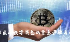 如何处理盗刷数字钱包的