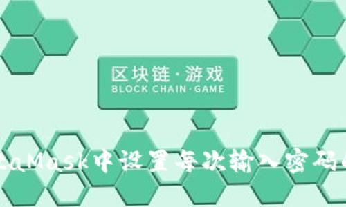如何在MetaMask中设置每次输入密码的安全功能