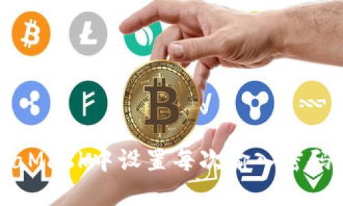 如何在MetaMask中设置每次输入密码的安全功能