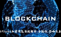 2023年Fincen加密钱包法规解