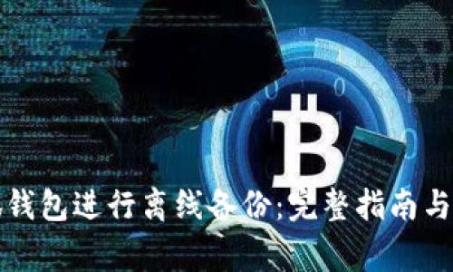 如何使用小狐钱包进行离线备份：完整指南与常见问题解答