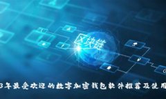 2023年最受欢迎的数字加密