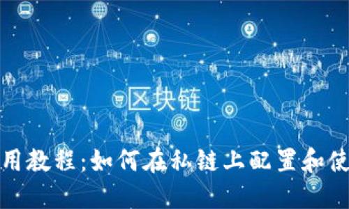 MetaMask使用教程：如何在私链上配置和使用MetaMask