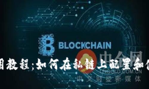 MetaMask使用教程：如何在私链上配置和使用MetaMask