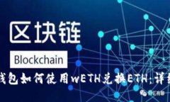 小狐钱包如何使用wETH兑换